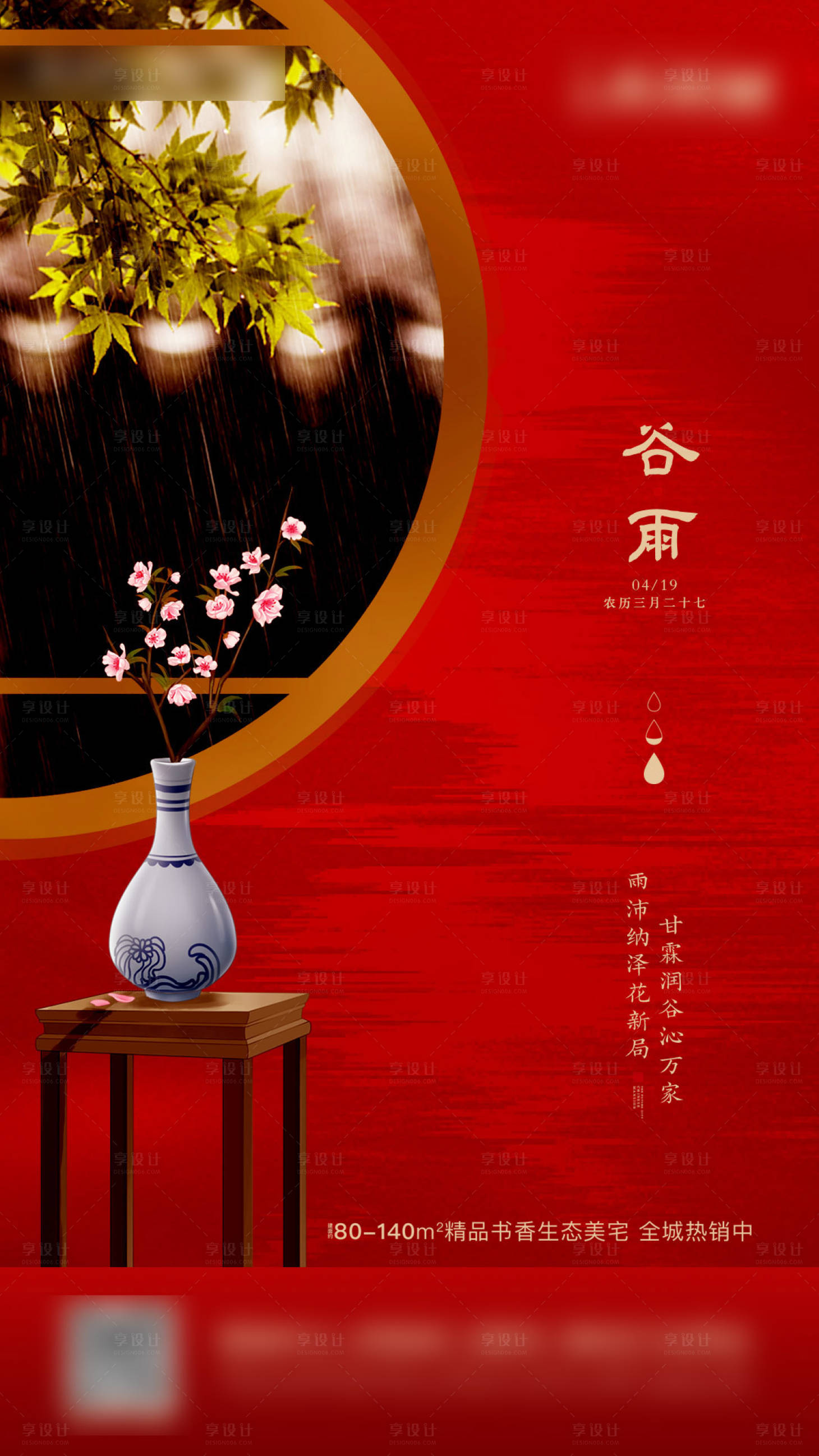 源文件下载【享设计】搜索编号：30510000701909060【房地产谷雨节气移动端海报】