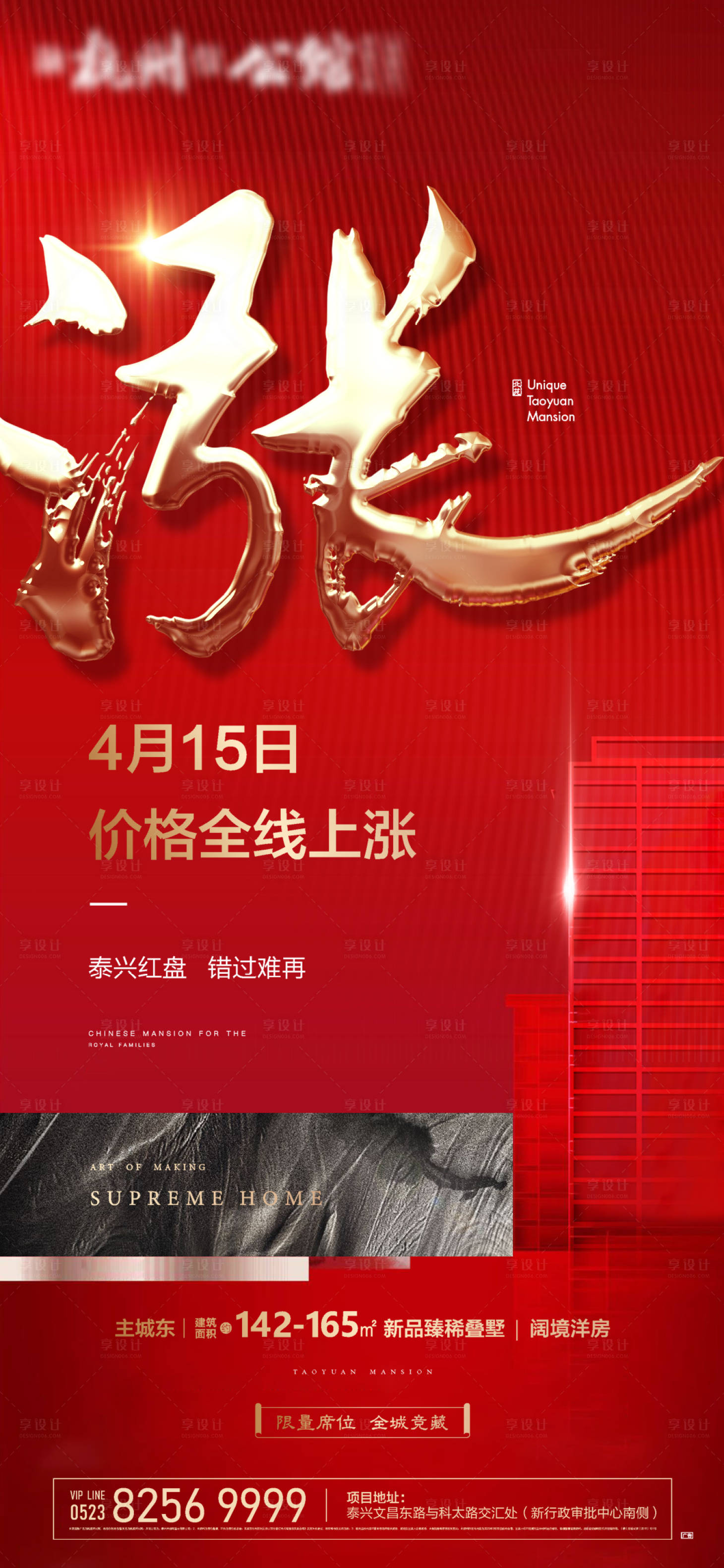 源文件下載【享設計】搜索編號：57180000715547081【紅金地產漲價熱銷刷屏海報】