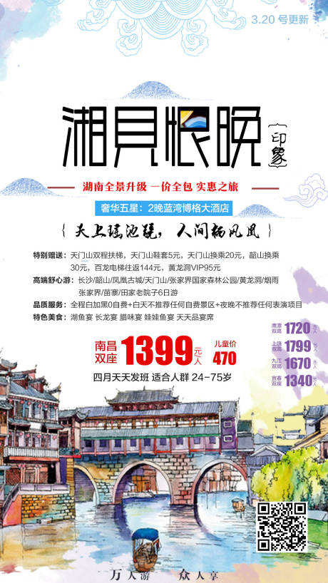 源文件下载【湖南旅游宣传海报】编号：26680000658966252