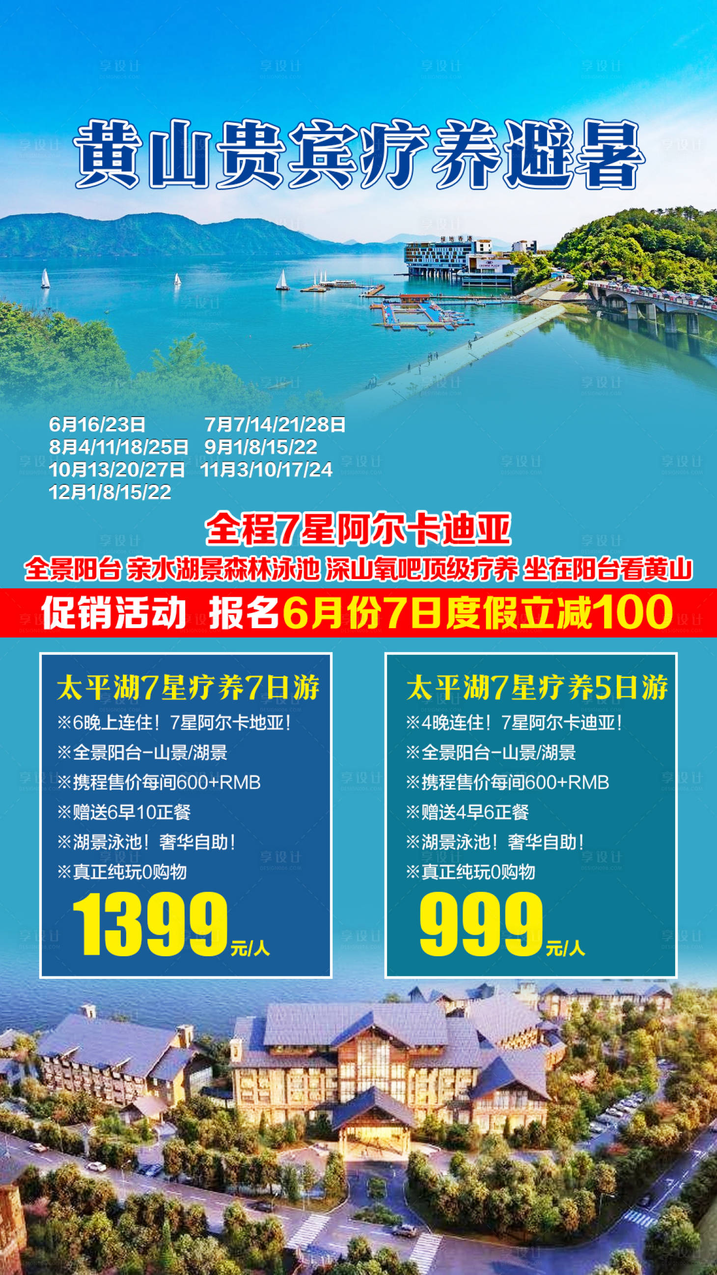 源文件下载【享设计】搜索编号：18780000709393767【黄山贵宾疗养避暑旅游海报】