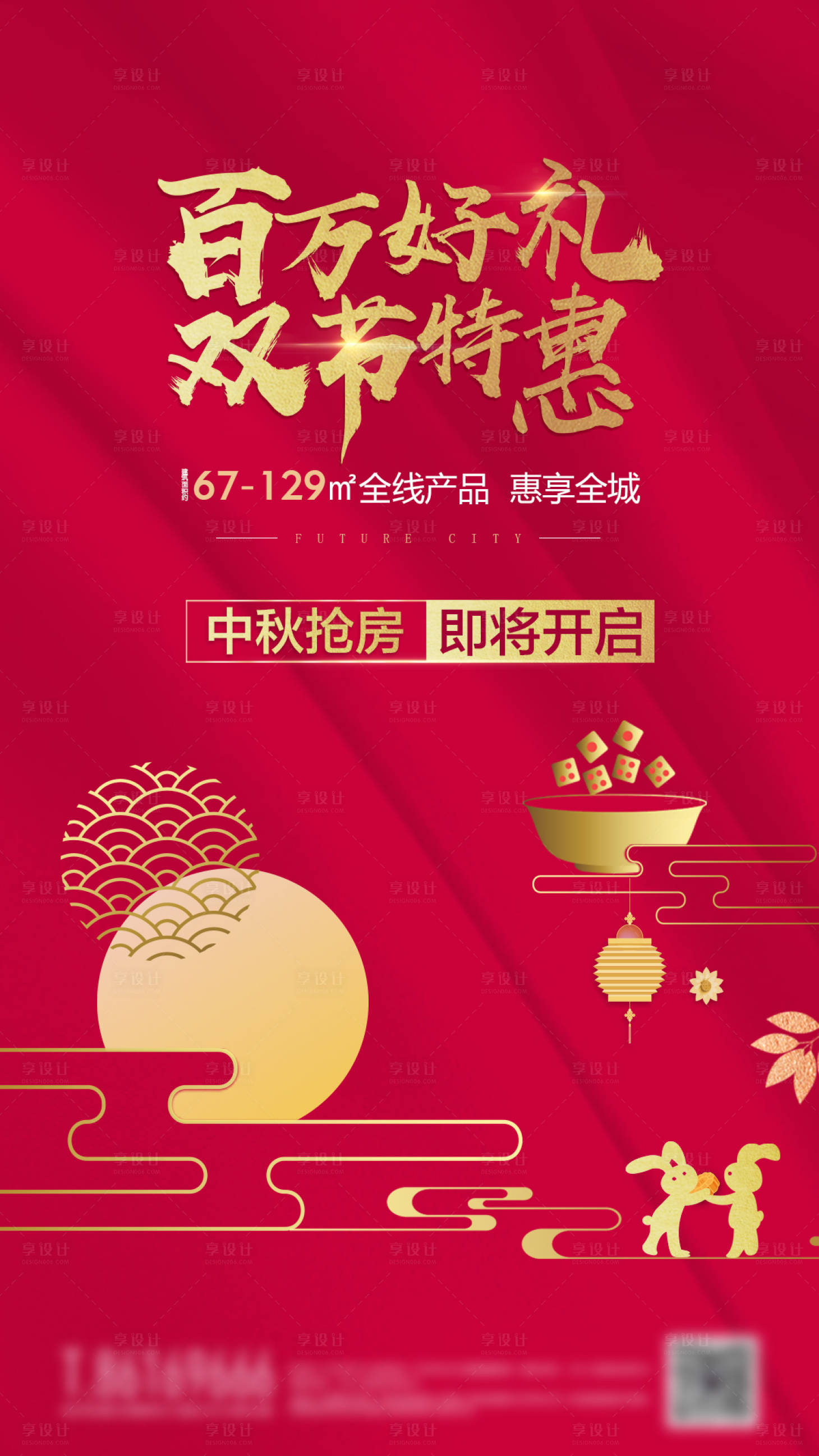 源文件下載【享設計】搜索編號：84410000814684969【中秋節特惠搶房海報】