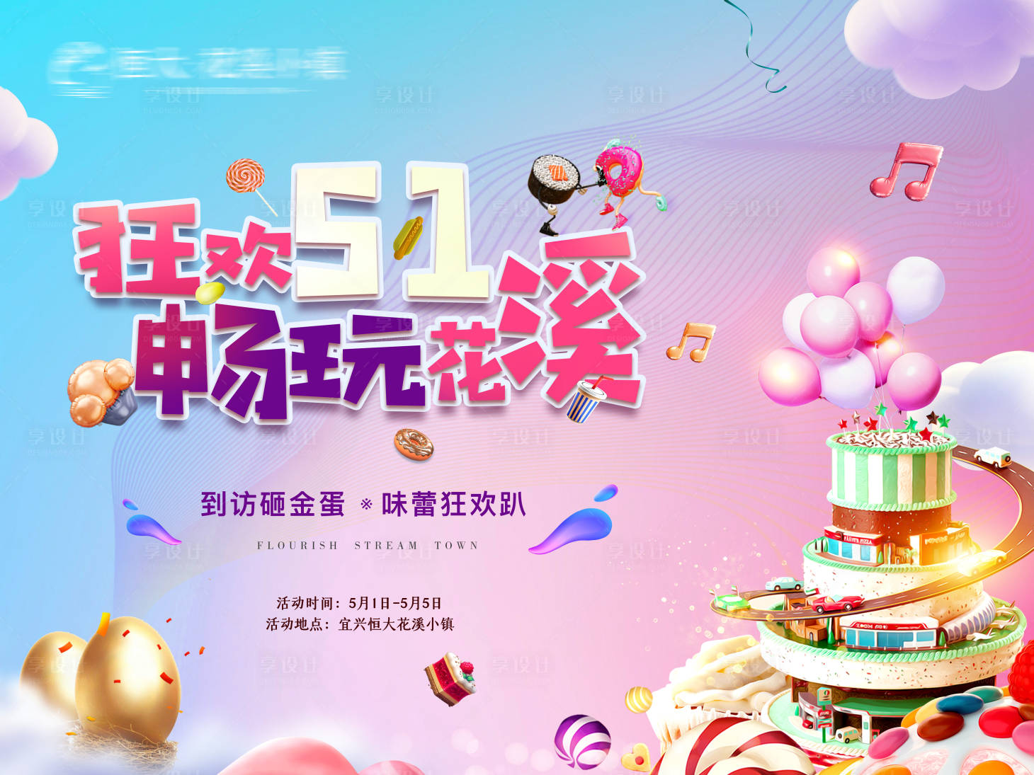 源文件下載【五一狂歡暖場活動展板】編號：47960000805532431