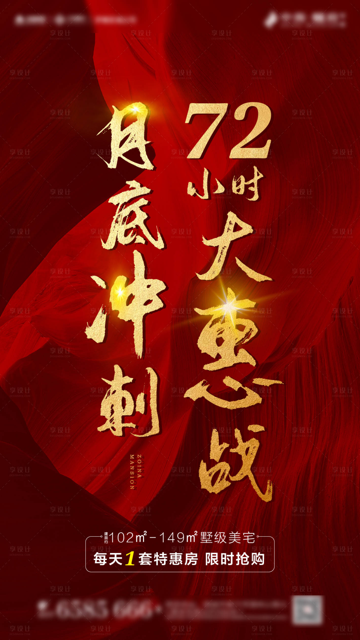 源文件下载【地产热销冲刺海报】编号：68490000656101940