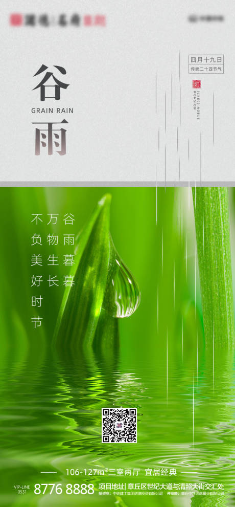 源文件下載【房地產谷雨節氣海報】編號：44720000716616423