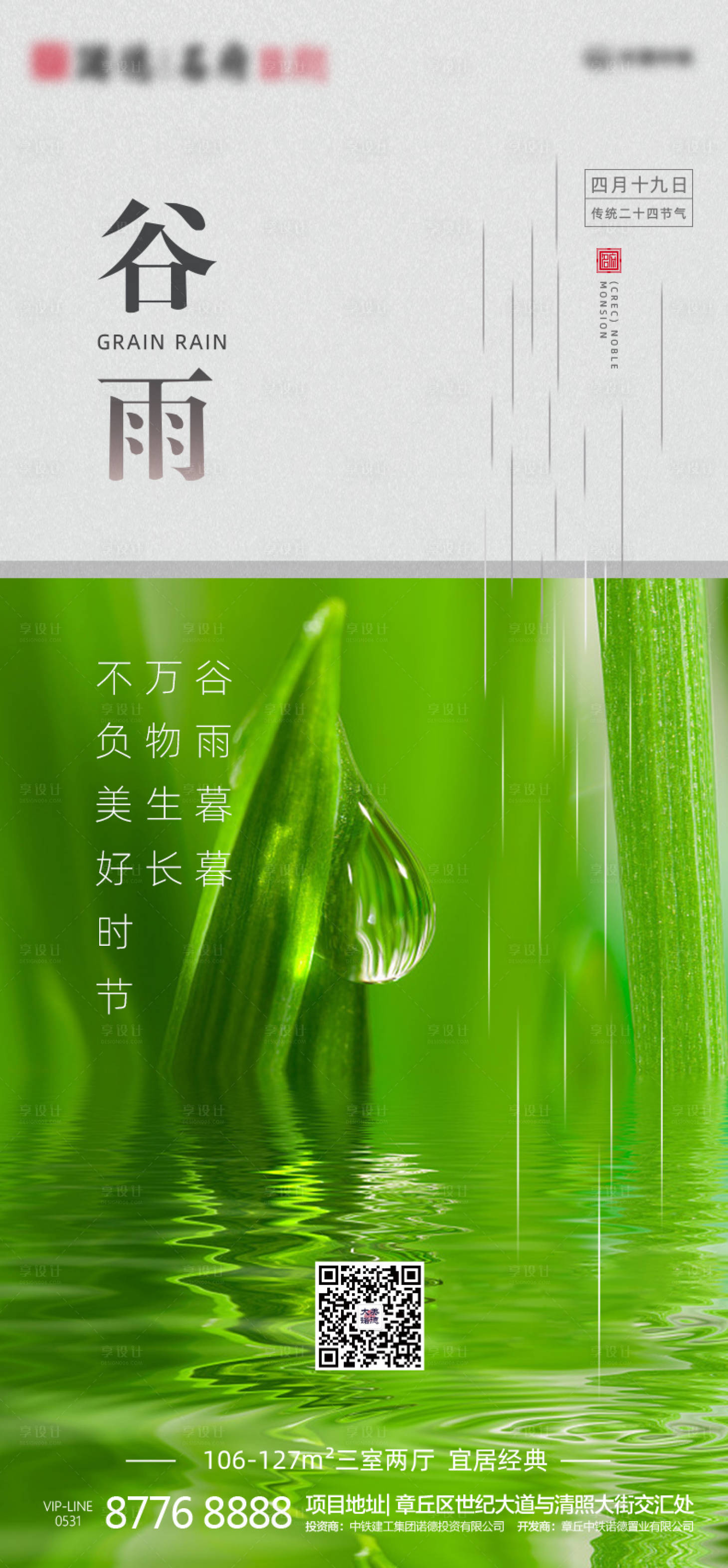 源文件下载【房地产谷雨节气海报】编号：44720000716616423