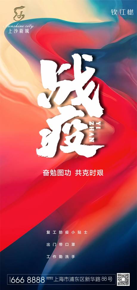 源文件下载【房地产战疫移动端海报】编号：78120000655751587