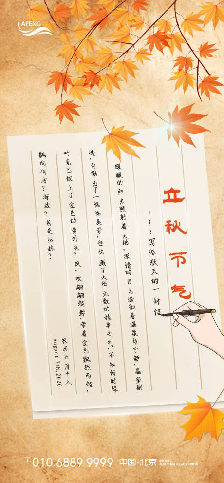 源文件下载【创意立秋书信移动端海报】编号：80140000731636237