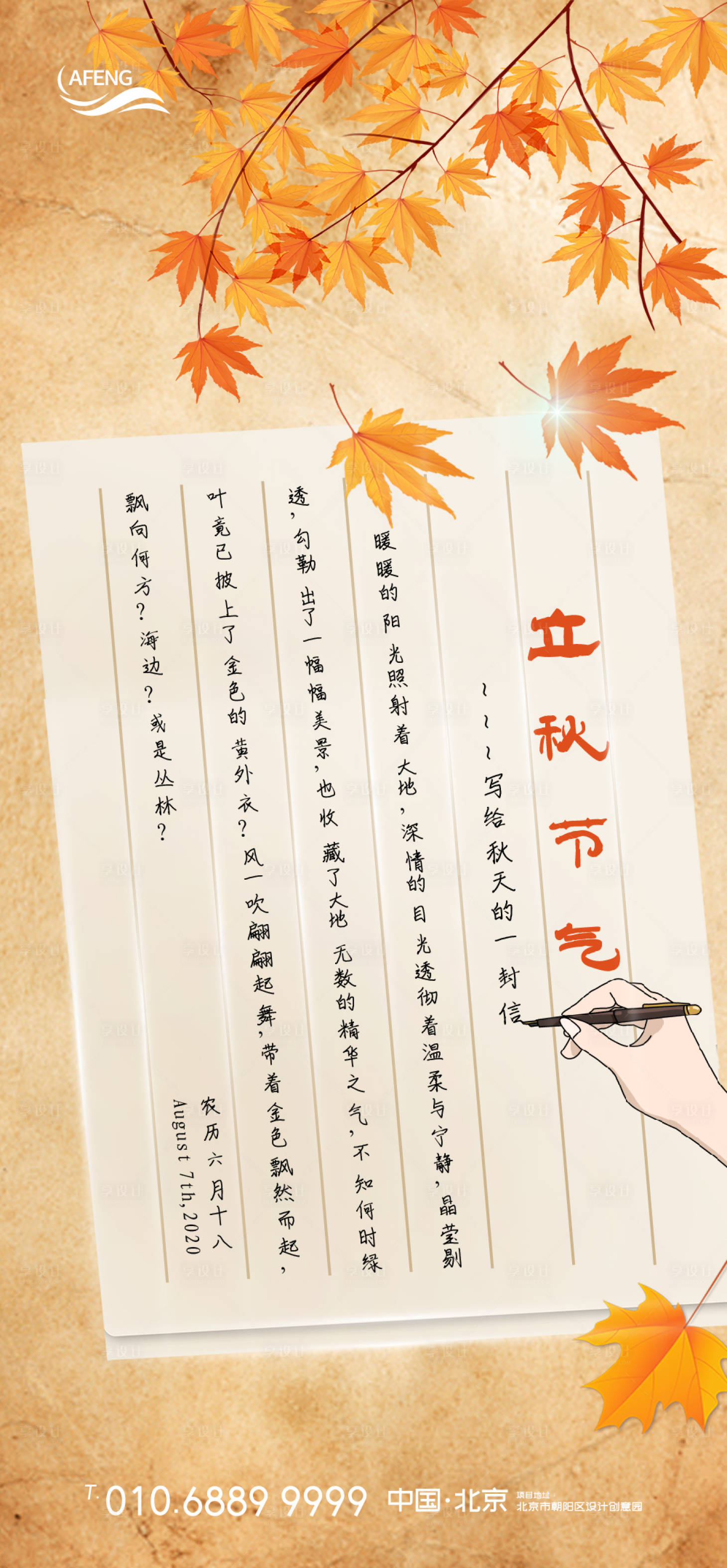 源文件下载【创意立秋书信移动端海报】编号：80140000731636237