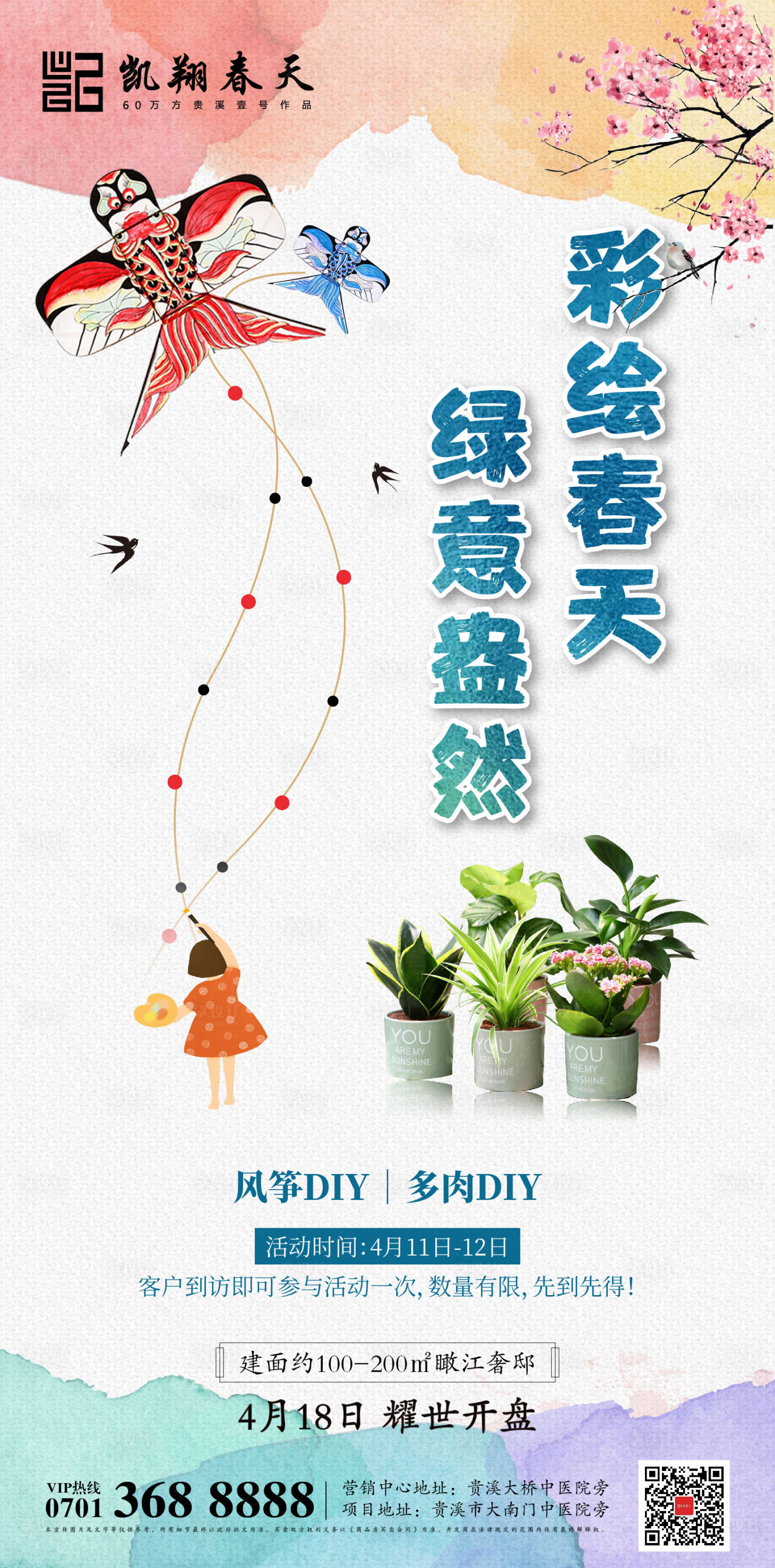 源文件下載【享設(shè)計(jì)】搜索編號：25470000698477566【房地產(chǎn)風(fēng)箏綠植DIY活動單圖海報(bào)】