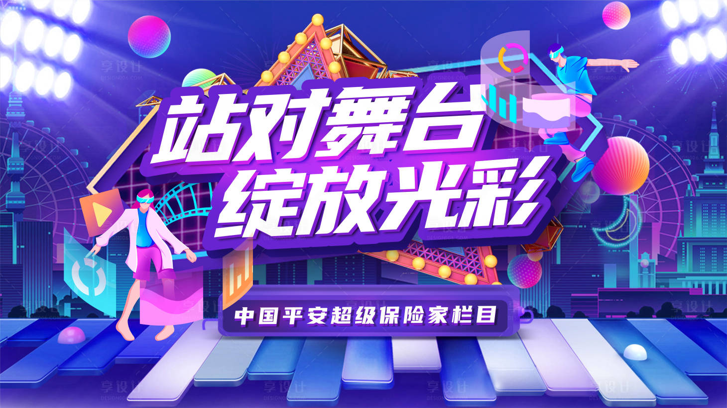 源文件下載【享設(shè)計(jì)】搜索編號：97460000737292506【站對舞臺綻放光彩海報(bào)】