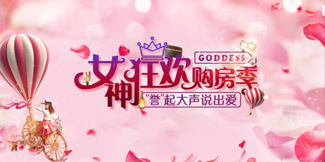 源文件下载【女神节购房季活动背景板】编号：94500000661448194