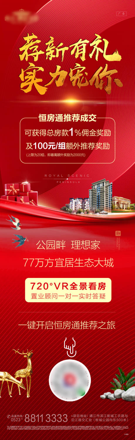 源文件下载【推荐有礼地产海报】编号：17030000695213016