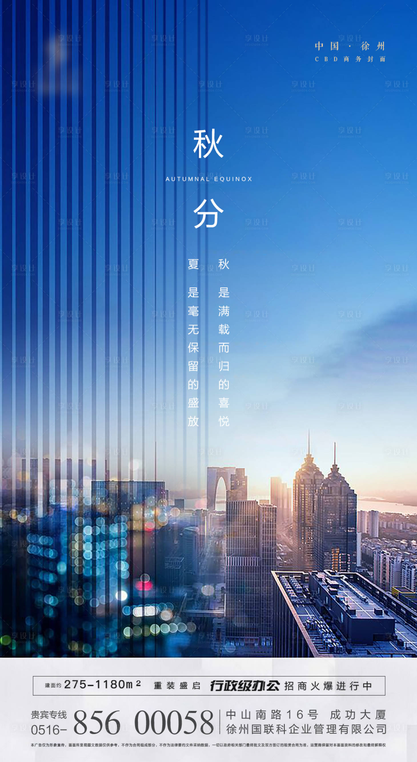 源文件下載【享設計】搜索編號：99920000691387196【地產秋分節氣移動端海報】