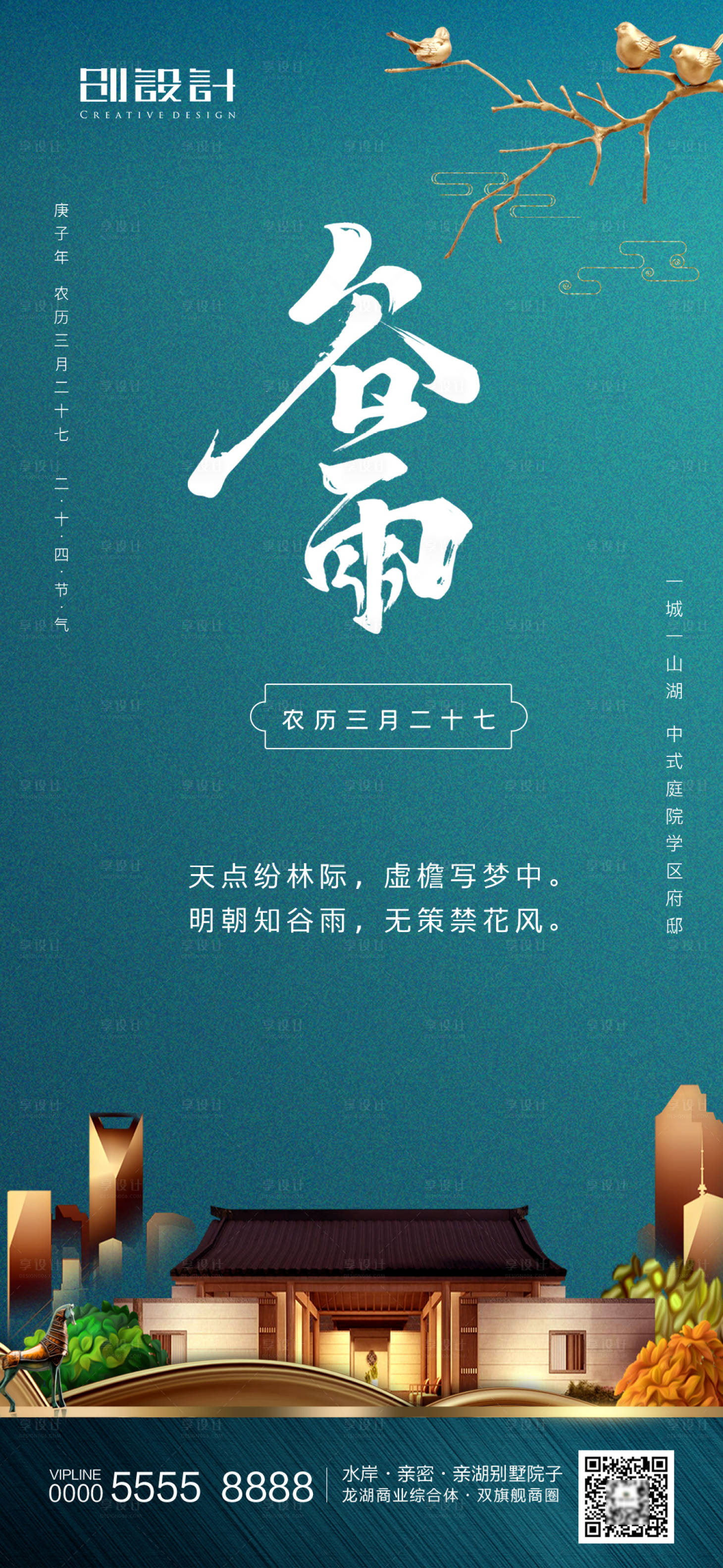 源文件下载【享设计】搜索编号：57870000722578847【谷雨新中式移动端单图海报】