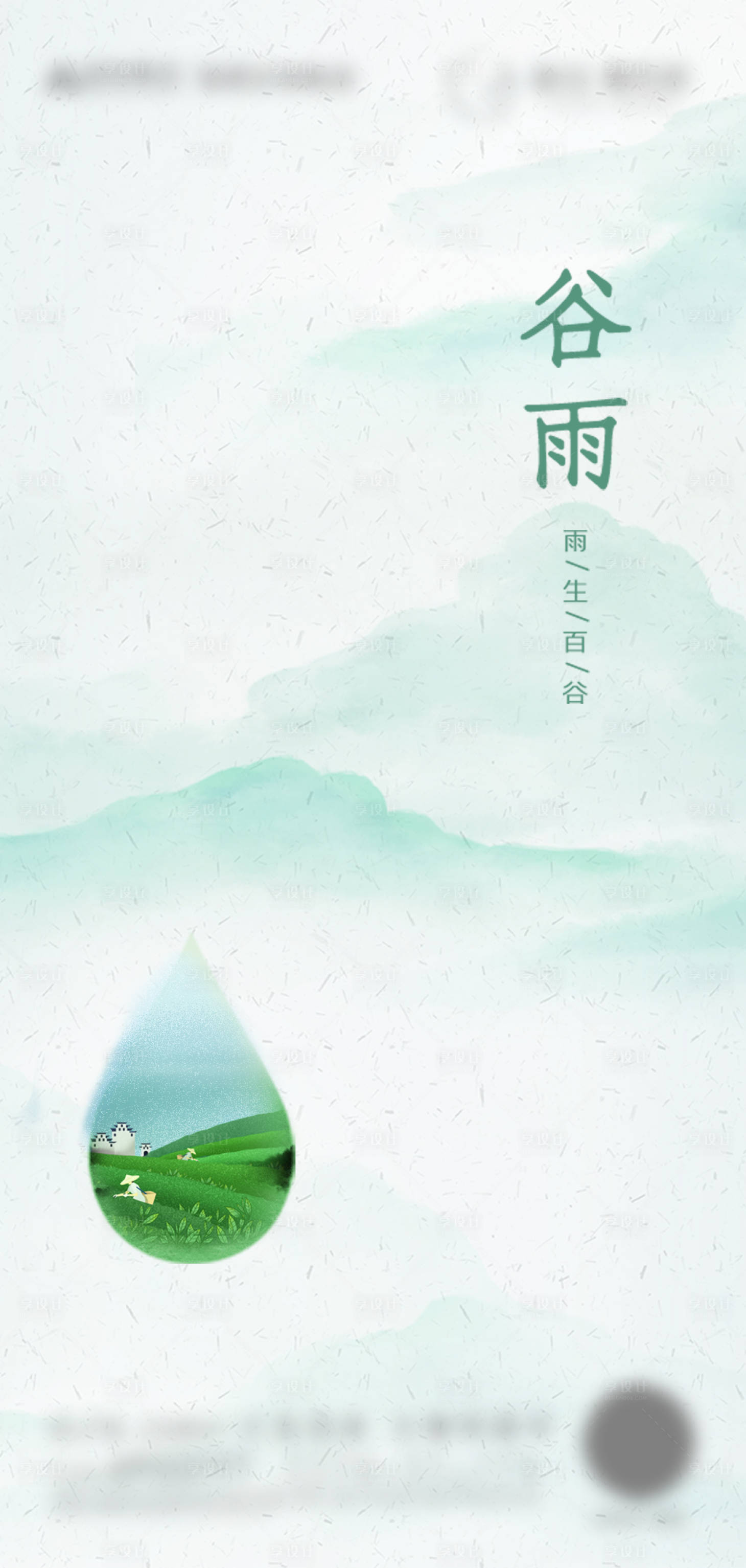 源文件下載【享設計】搜索編號：58900000666212843【谷雨移動端海報】