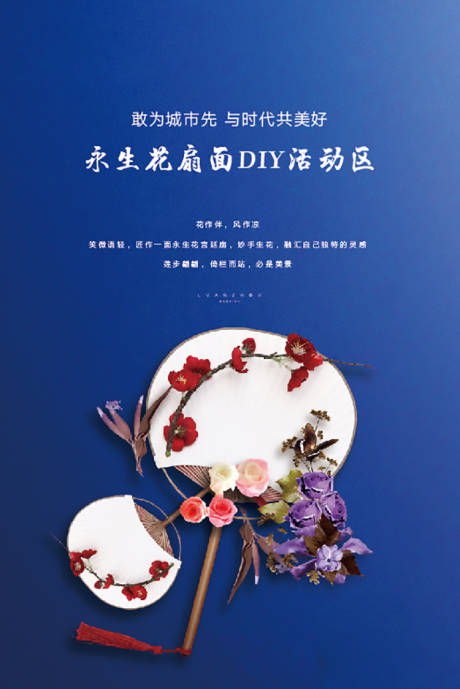 源文件下载【地产永生花DIY活动海报】编号：73910000701301923