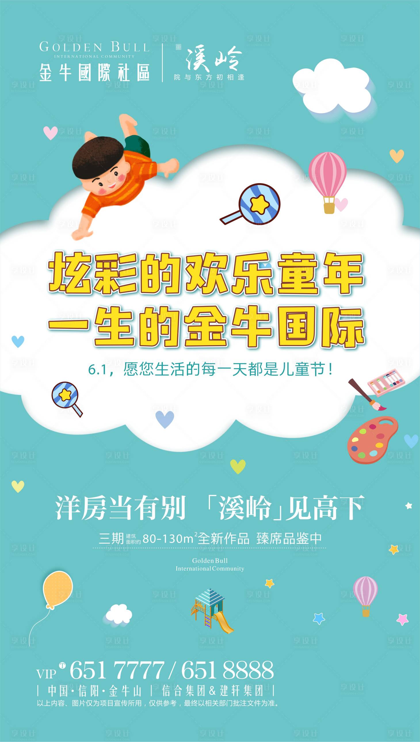 源文件下载【享设计】搜索编号：58080000711471525【六一儿童节海报】