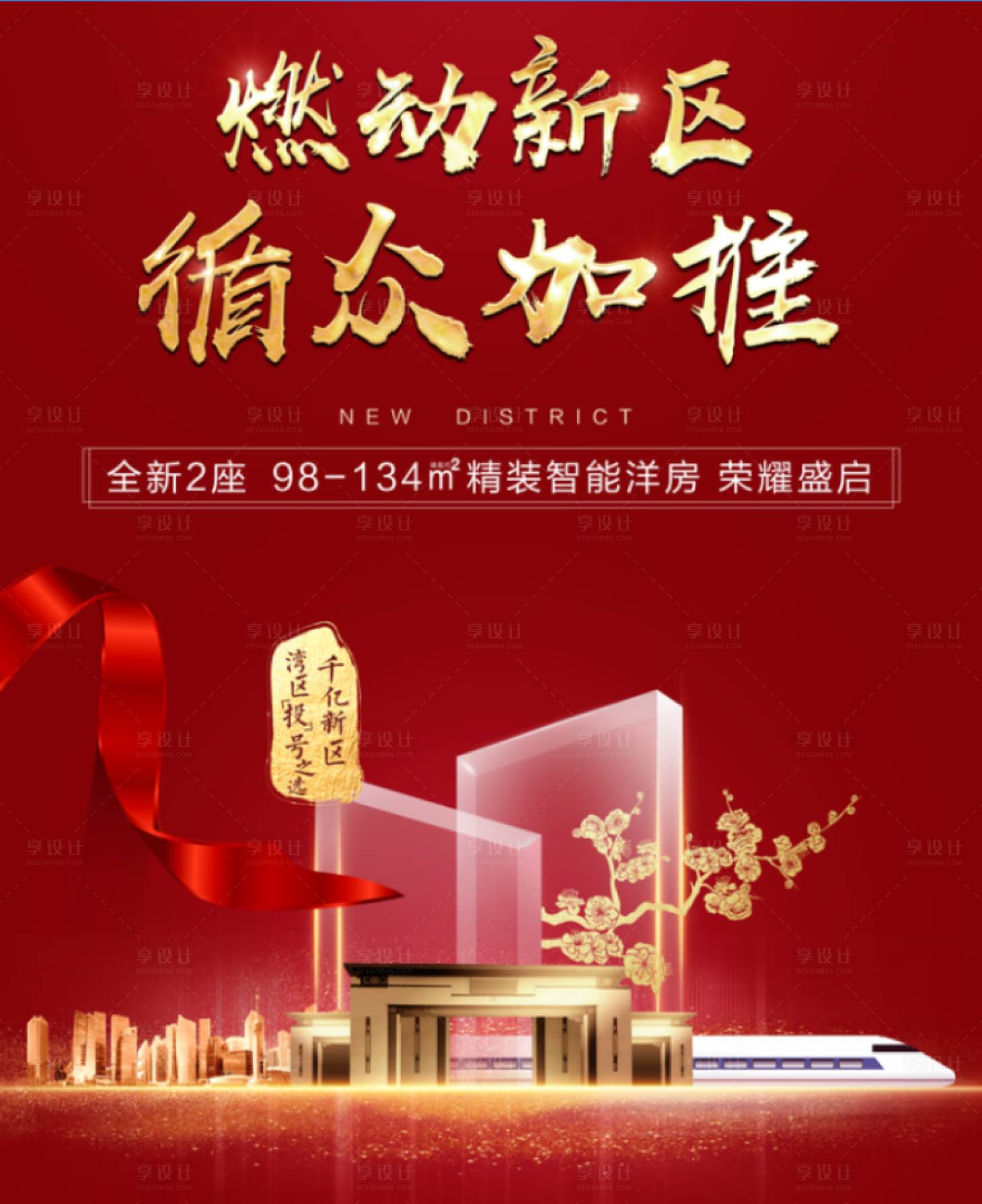 源文件下载【红色地产加推海报】编号：79420000705653938