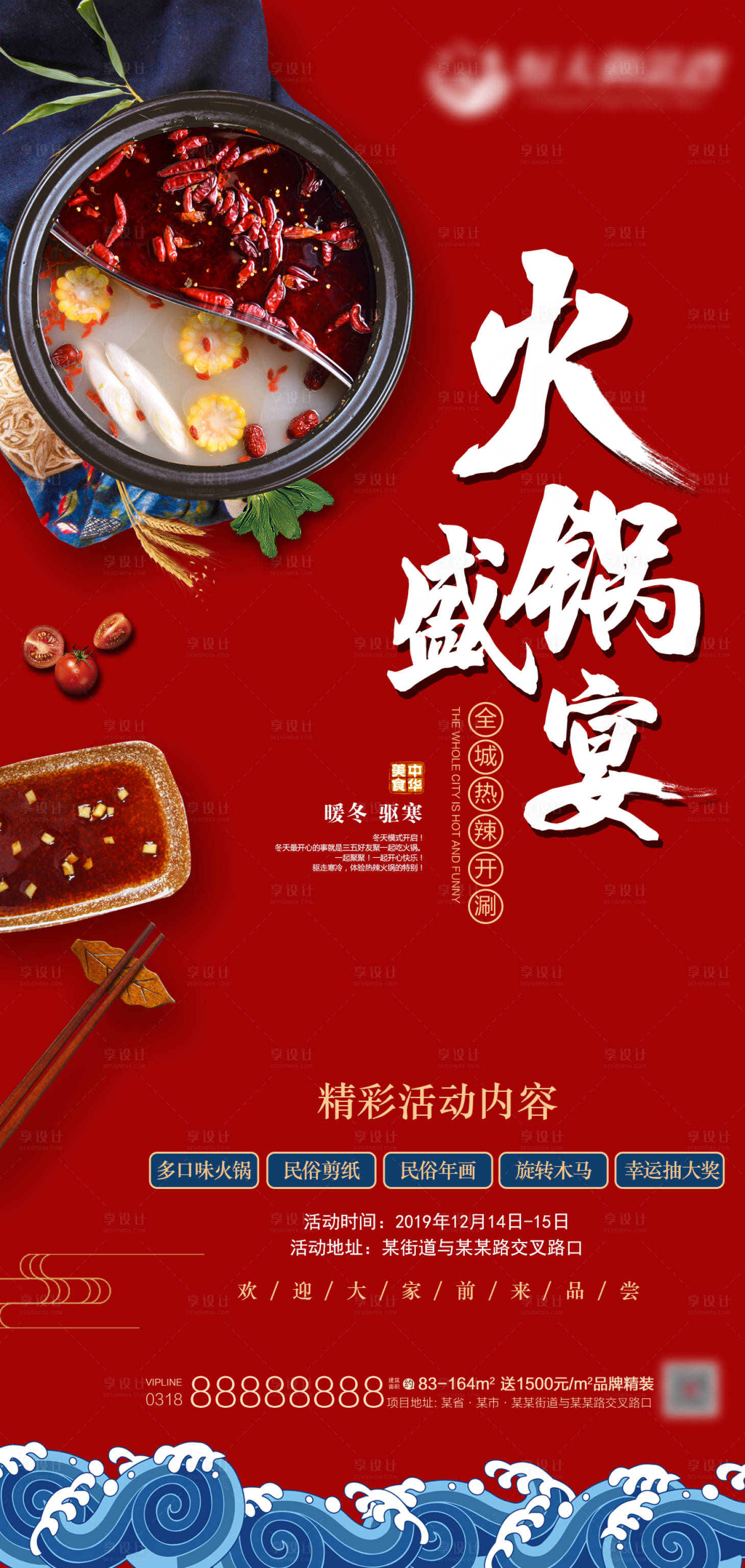 源文件下载【享设计】搜索编号：64080000655313659【地产火锅盛宴活动海报】