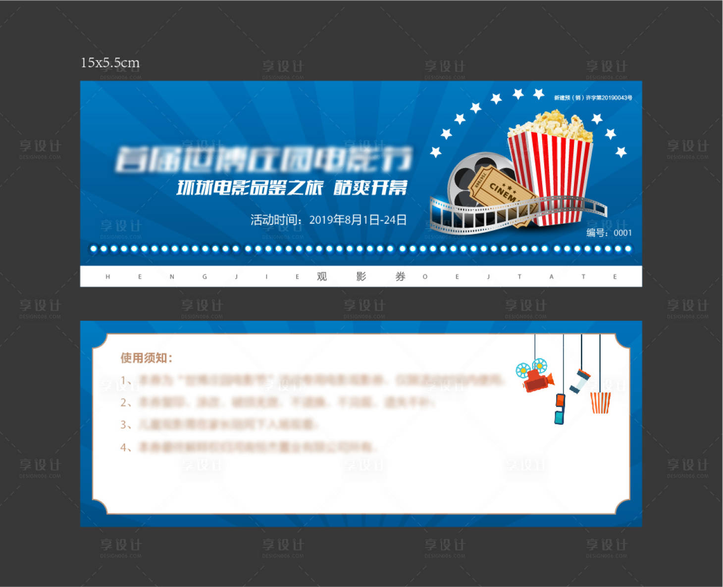 源文件下載【享設計】搜索編號：81420000764994546【地產活動觀影票電影券】