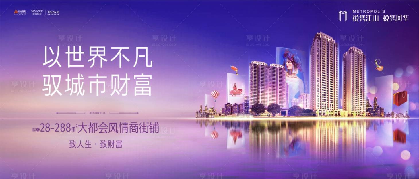 源文件下载【享设计】搜索编号：70090000730818257【地产商业繁华广告展板海报】