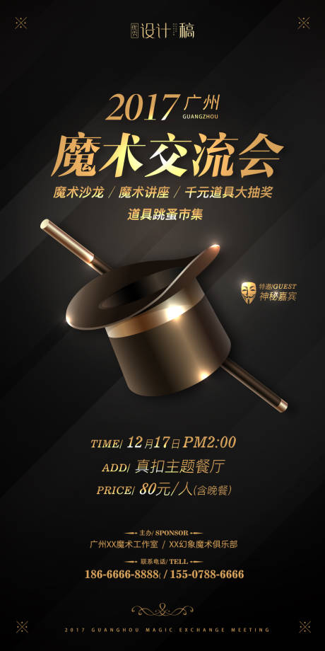源文件下载【魔术交流会海报】编号：61300000746157791