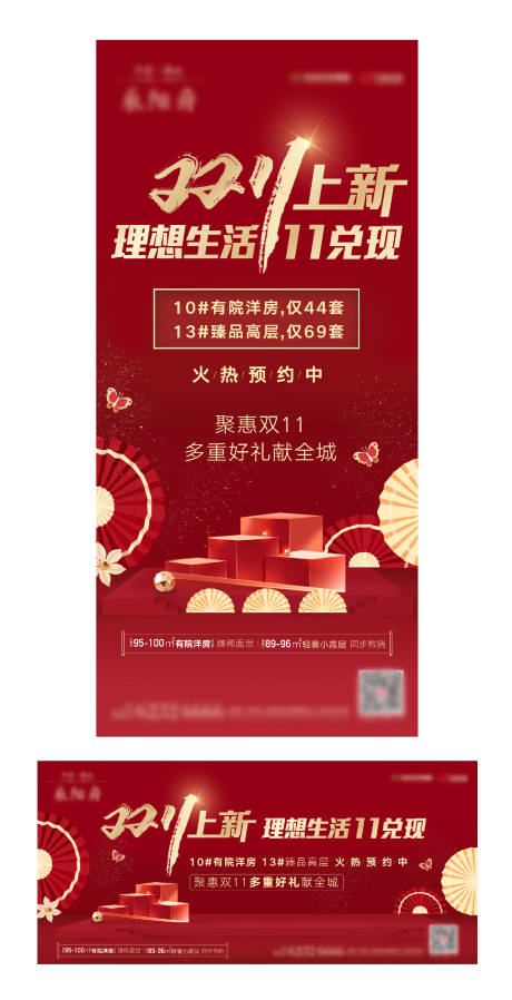 源文件下載【地產雙11上新活動海報】編號：70290000814076594