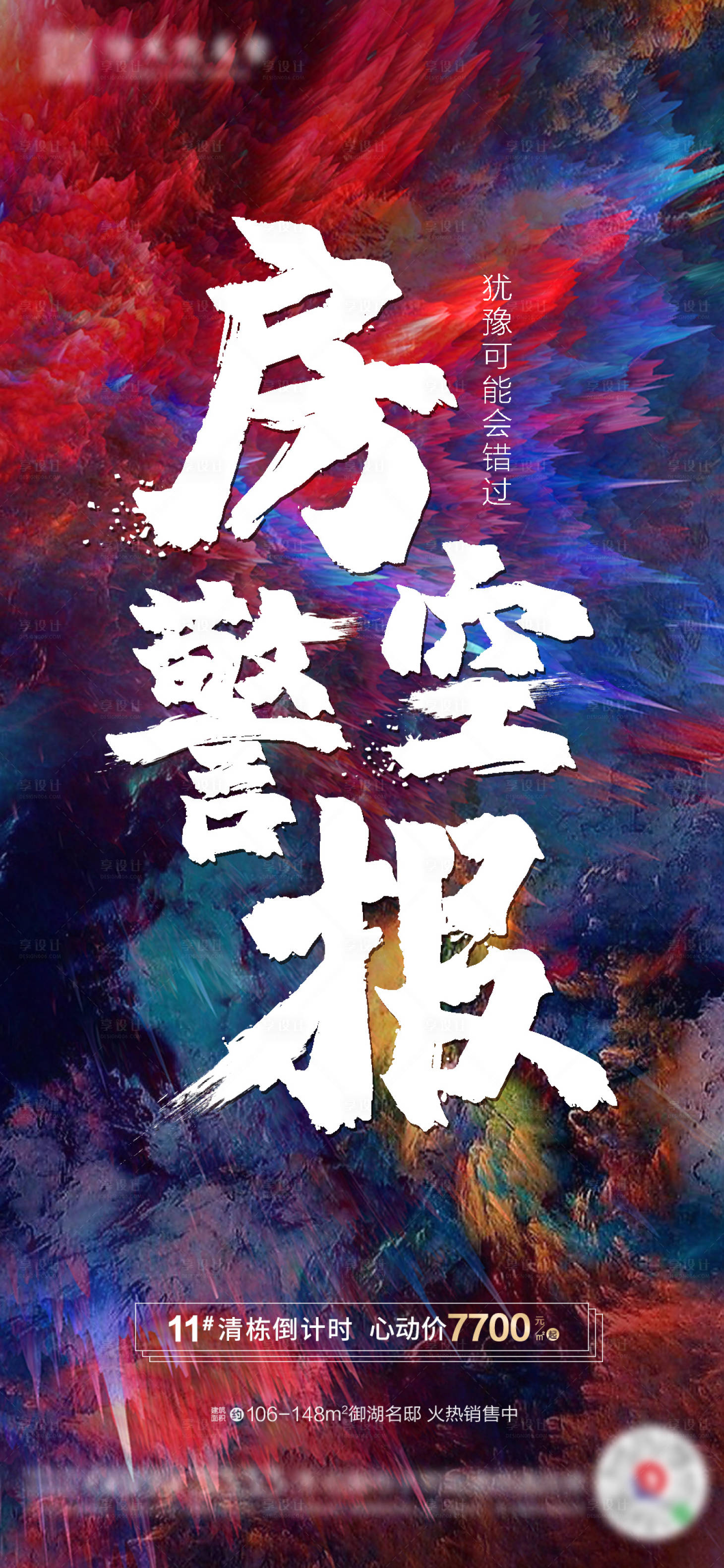 源文件下载【享设计】搜索编号：62310000664084155【地产热销炫彩海报】