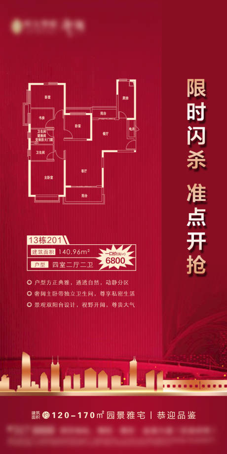 源文件下载【享设计】搜索编号：26310000743361761【房地产红色户型秒杀海报】