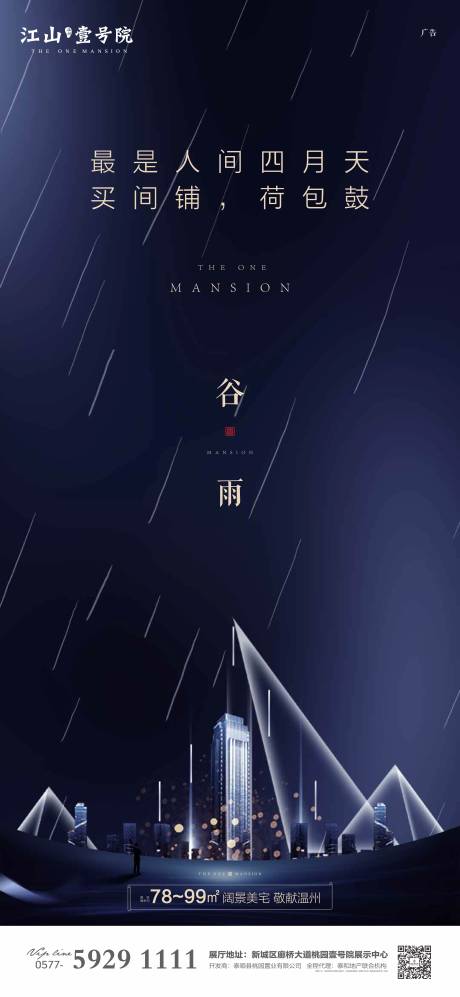 源文件下载【地产谷雨节气海报】编号：88020000674618802