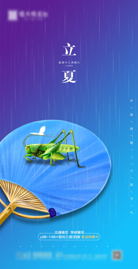 源文件下載【地產立夏節氣海報】編號：38510000679025668