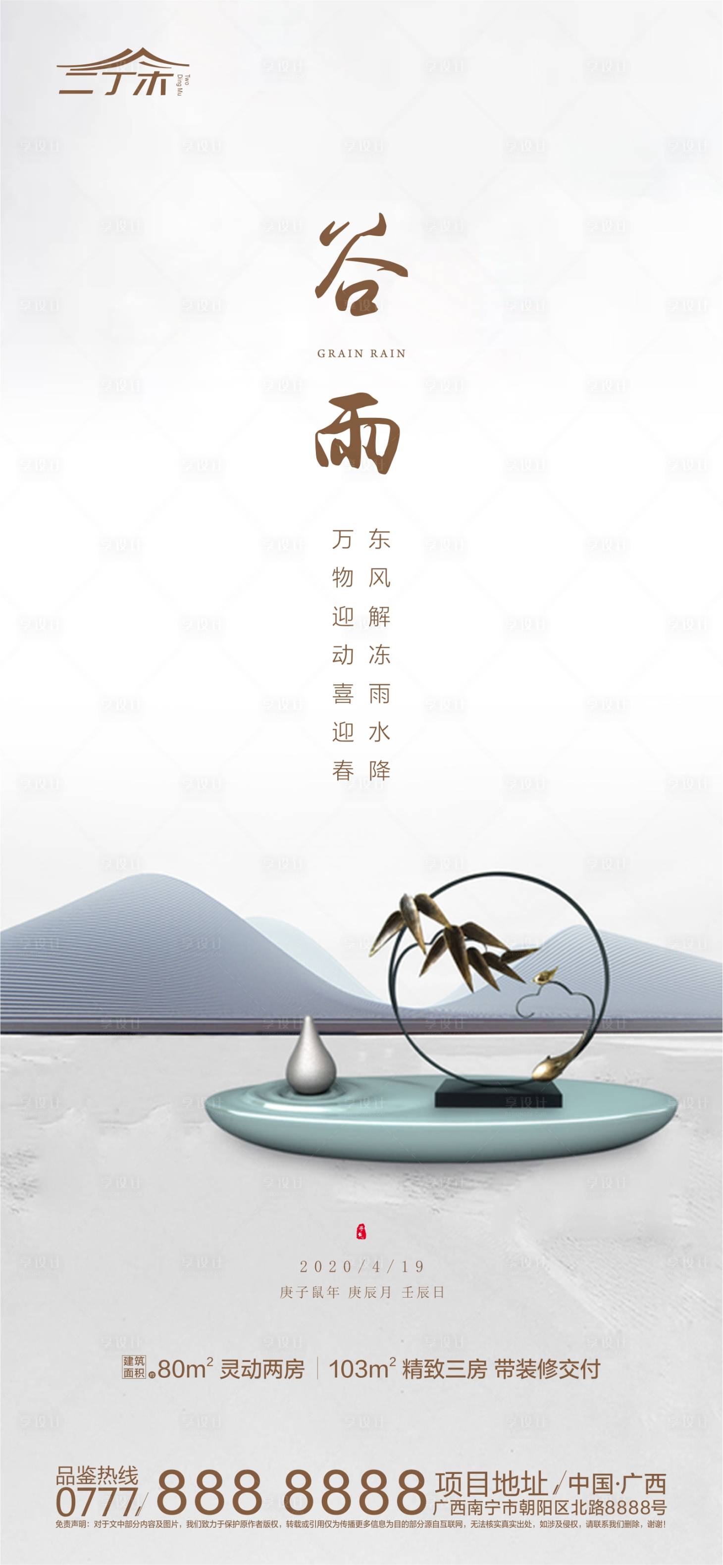 源文件下載【享設計】搜索編號：57430000659034902【地產谷雨節氣海報】