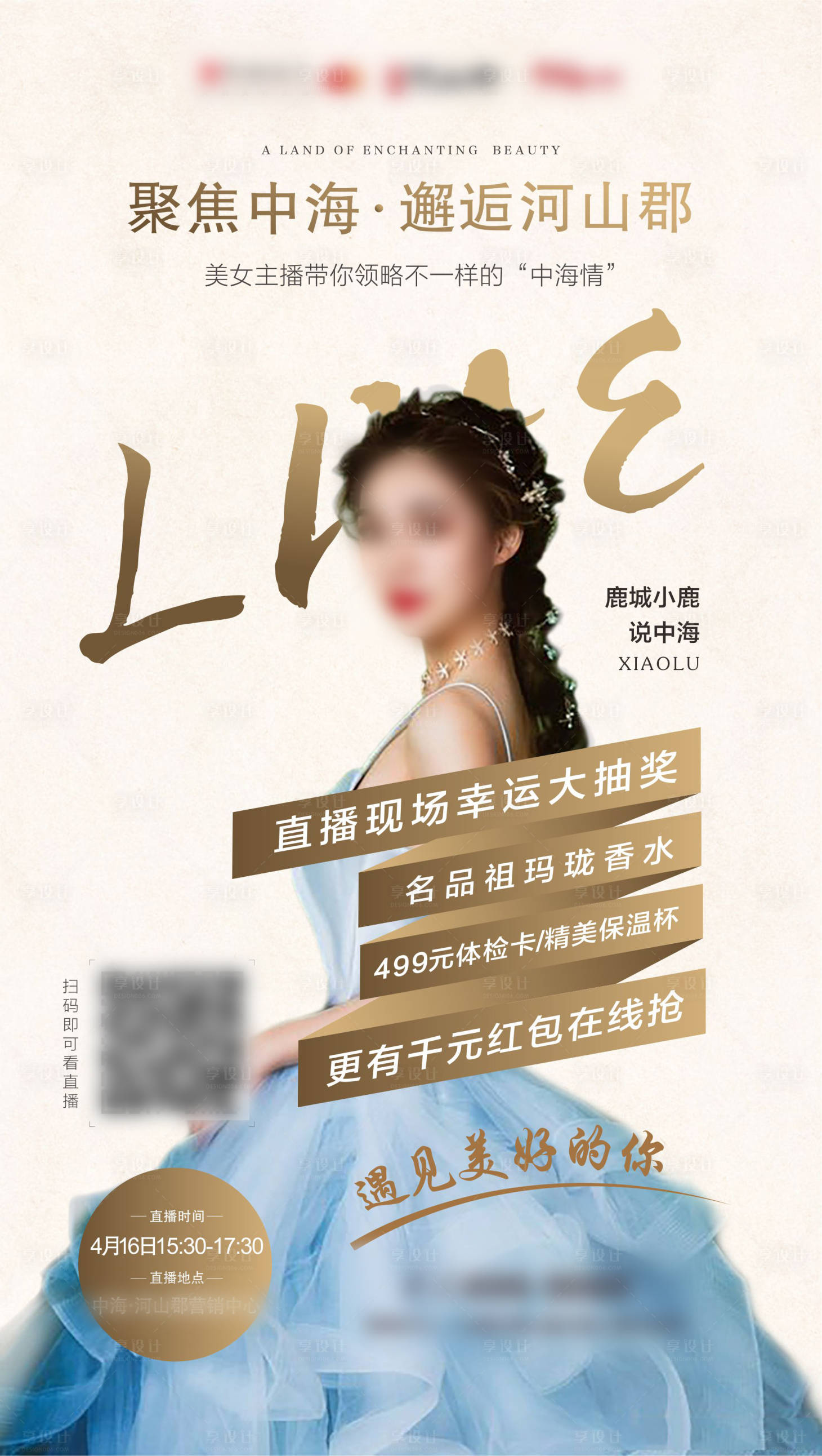 源文件下载【地产直播宣传海报】编号：12160000706909301