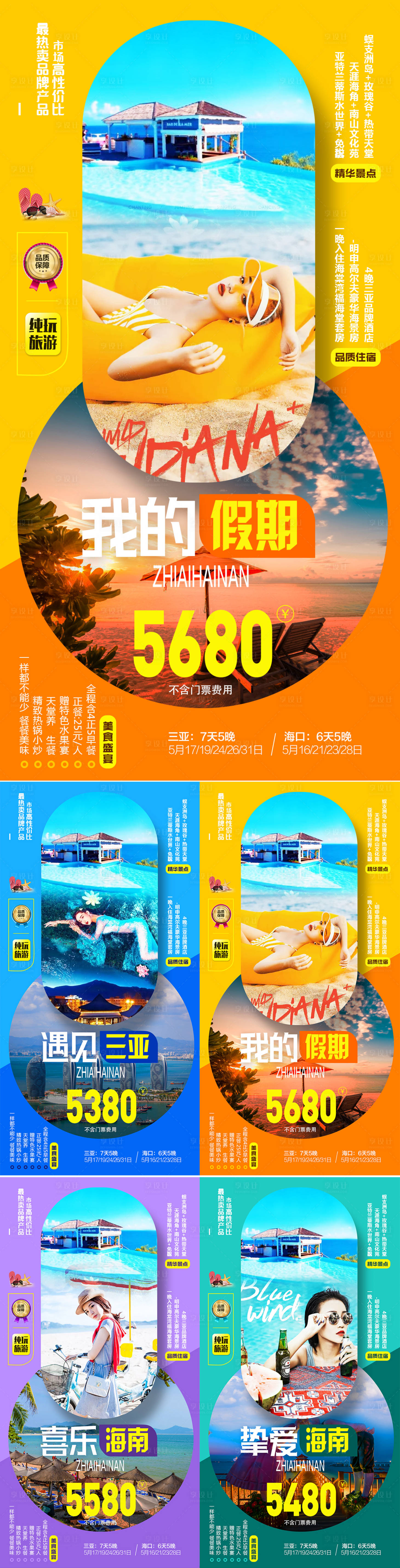 源文件下載【享設計】搜索編號：63130000746078978【海南三亞海邊旅游系列海報】