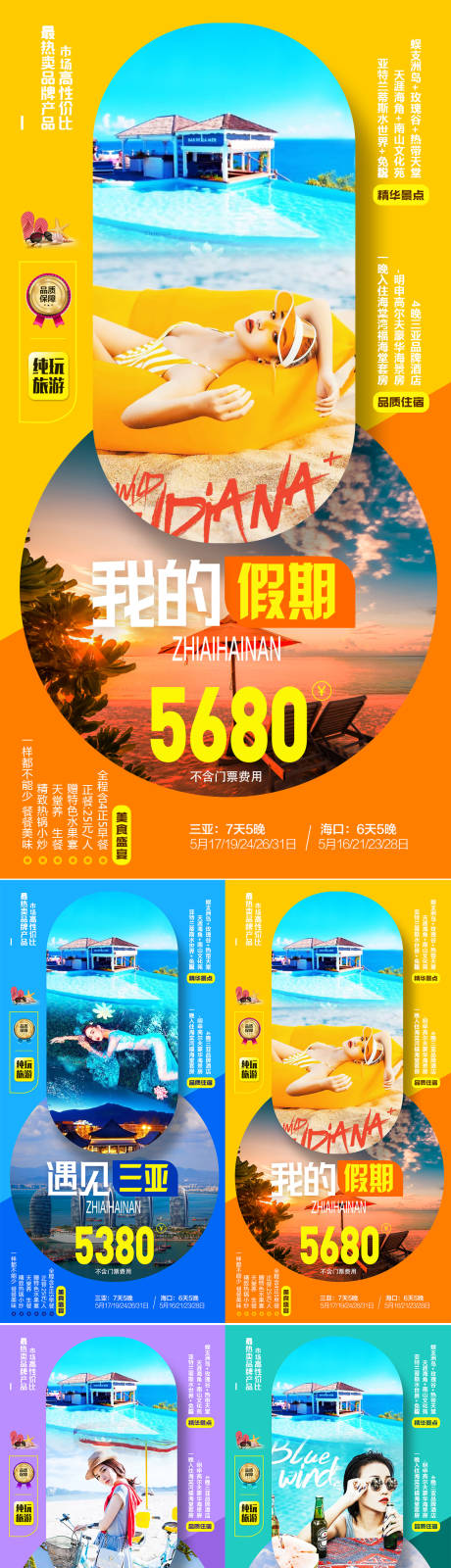 海南三亚海边旅游系列海报