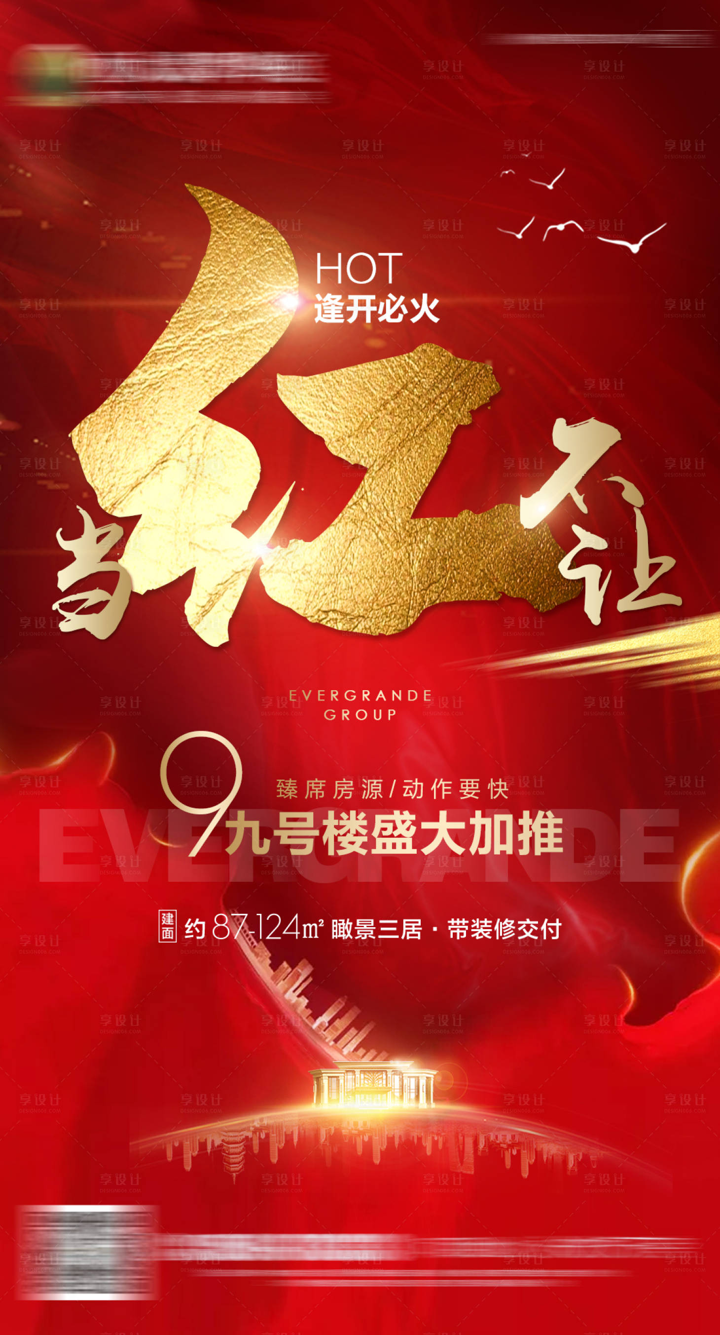源文件下載【享設(shè)計(jì)】搜索編號(hào)：90580000653275588【房地產(chǎn)紅色熱銷(xiāo)單圖】