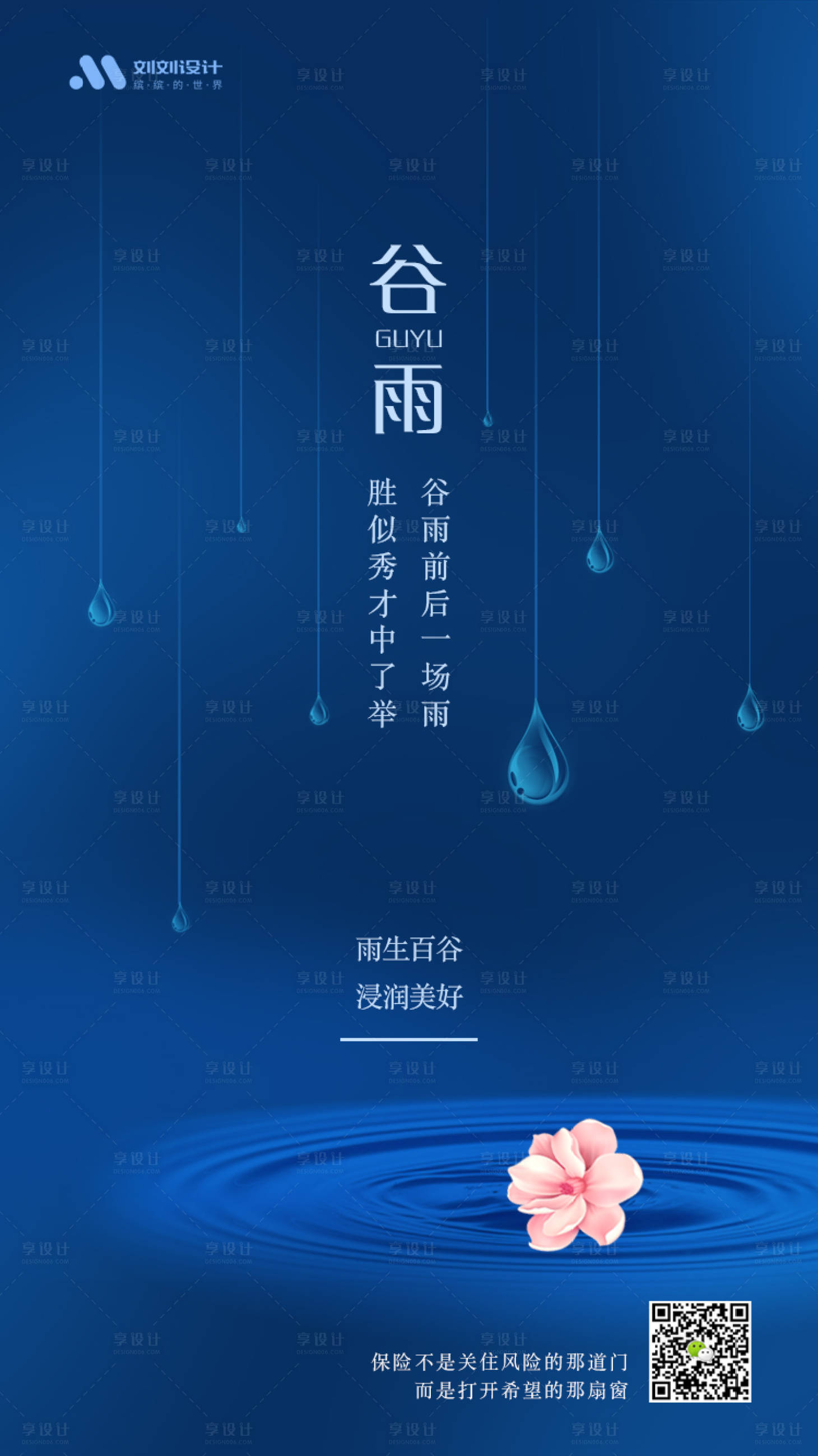 源文件下载【谷雨节气移动端海报】编号：55470000667099628