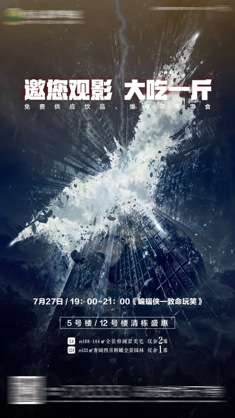 源文件下载【享设计】搜索编号：93630000740119195【房地产蝙蝠侠观影活动海报】