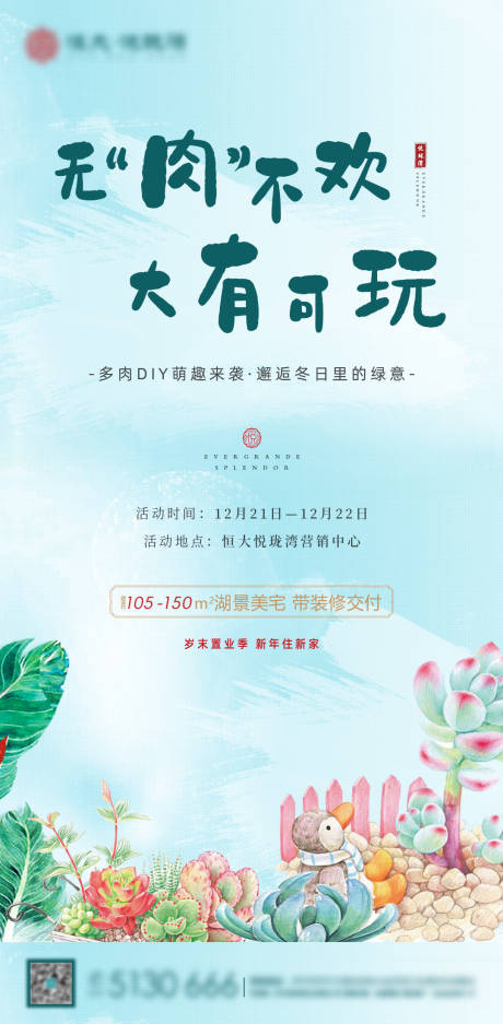 源文件下載【房地產(chǎn)多肉活動(dòng)單圖插畫(huà)海報(bào)】編號(hào)：75720000719361732