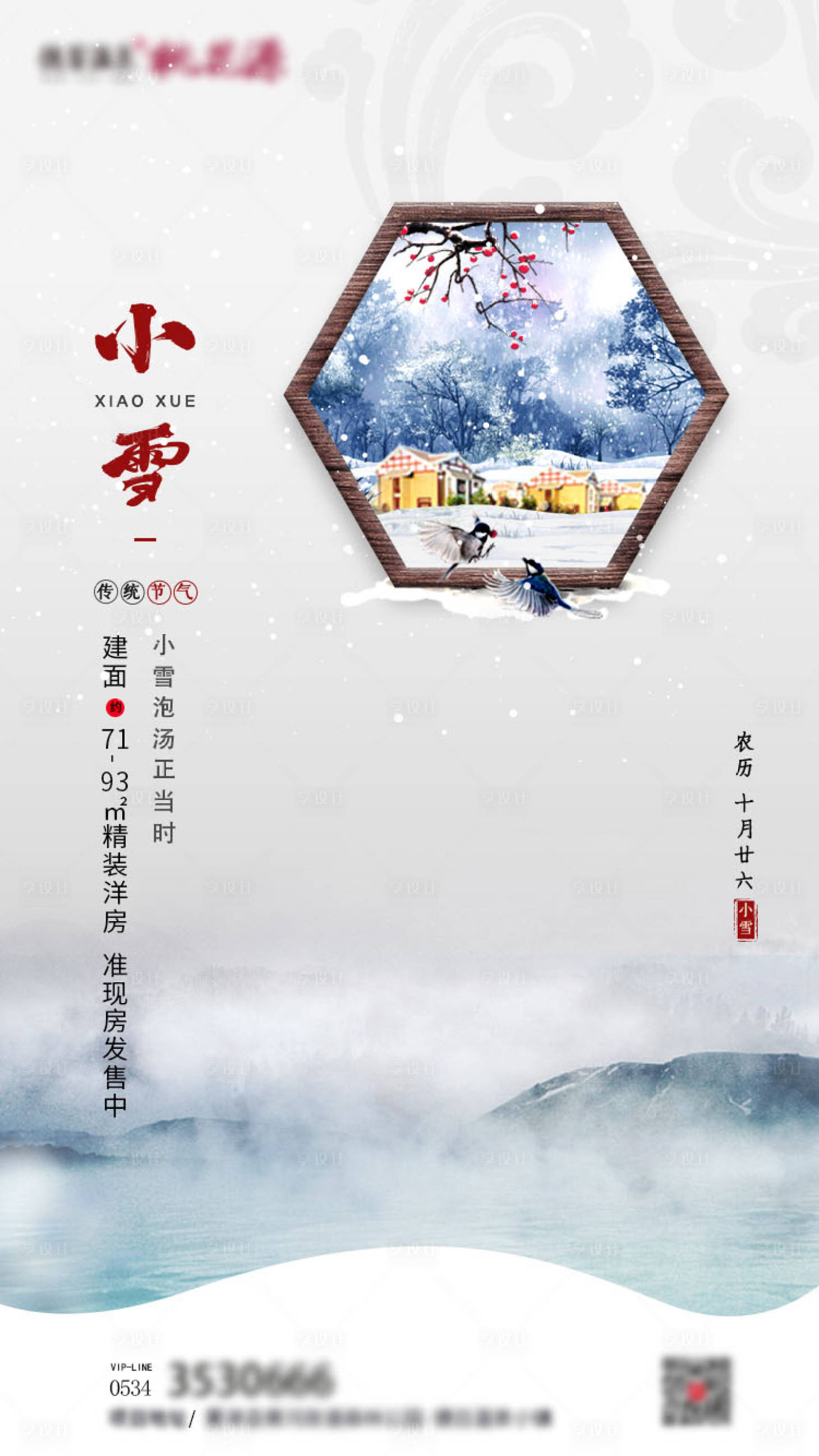 源文件下載【享設計】搜索編號：66310000768385430【地產小雪節氣移動端海報】