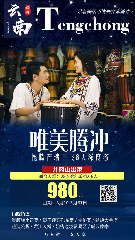 源文件下载【唯美腾冲云南旅游海报】编号：55820000659233512