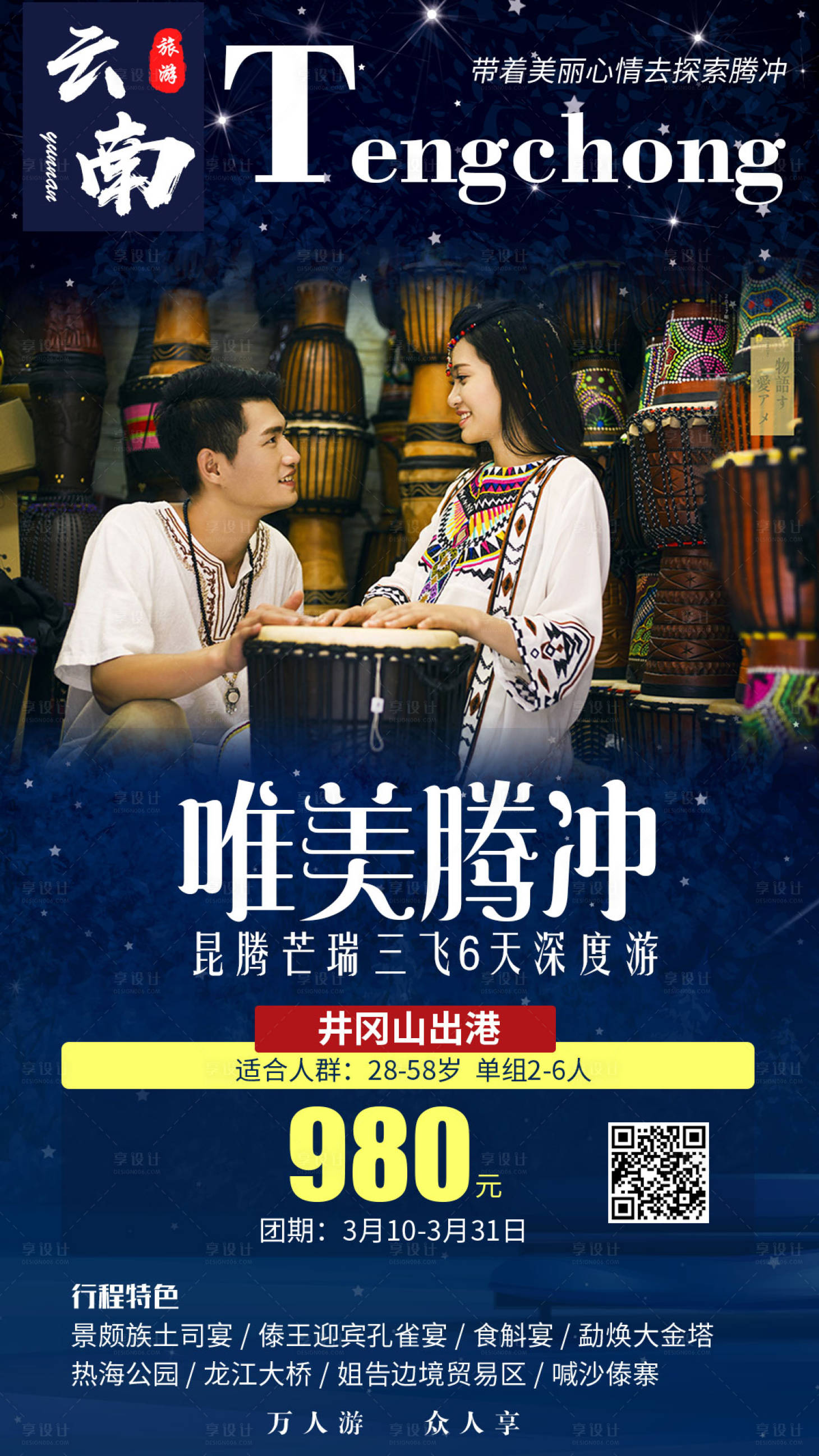 源文件下載【享設計】搜索編號：55820000659233512【唯美騰沖云南旅游海報】