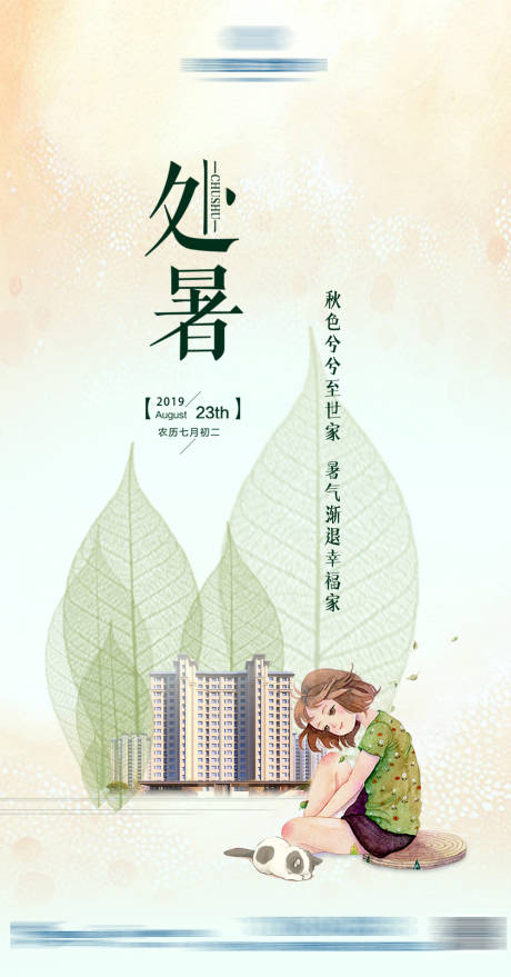 源文件下载【享设计】搜索编号：95220000700471821【处暑节气移动端海报】