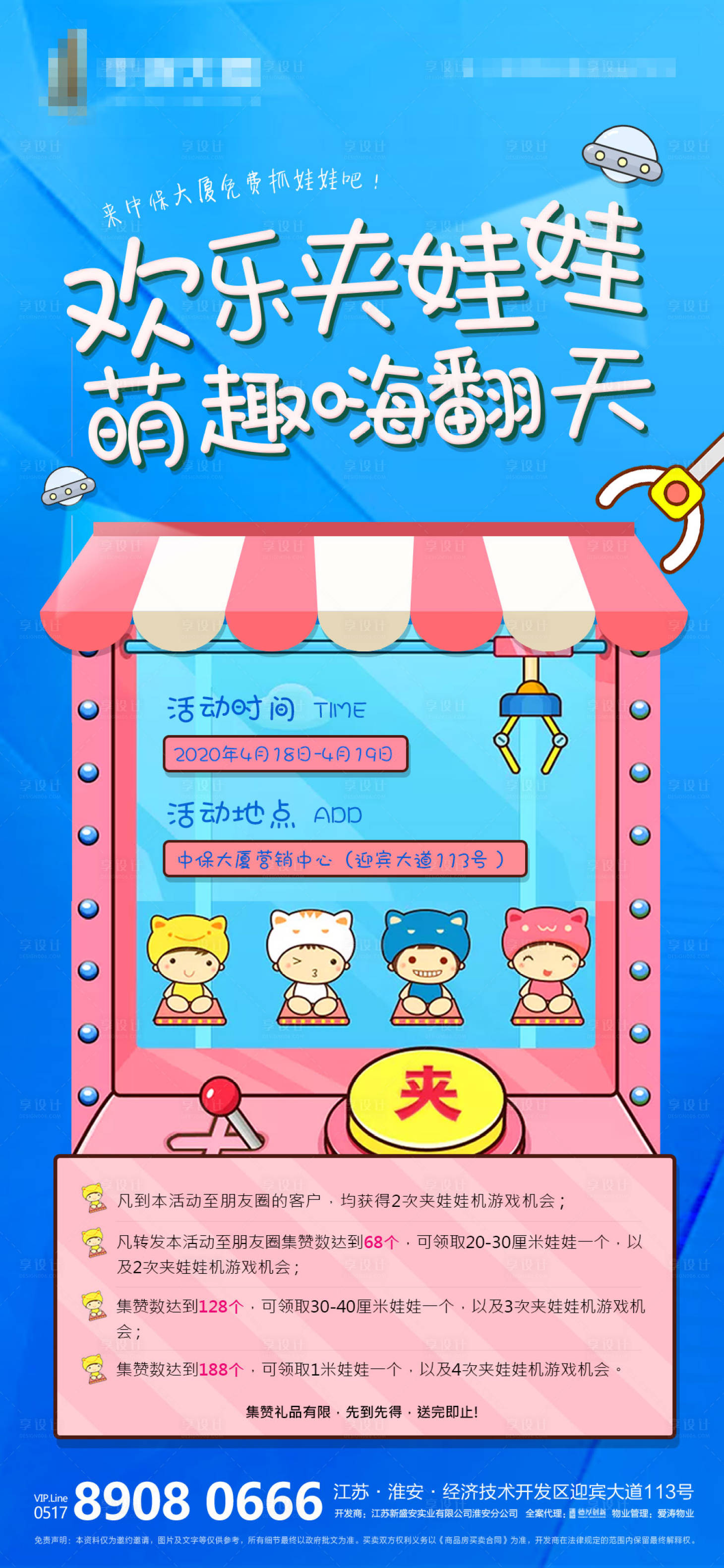 源文件下載【享設(shè)計(jì)】搜索編號(hào)：42940000732943813【地產(chǎn)暖場(chǎng)活動(dòng)抓娃娃活動(dòng)微信稿】