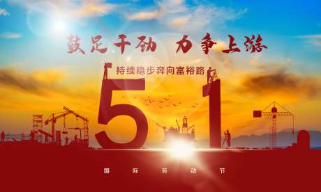 源文件下载【五一劳动节海报展板】编号：17890000781265890