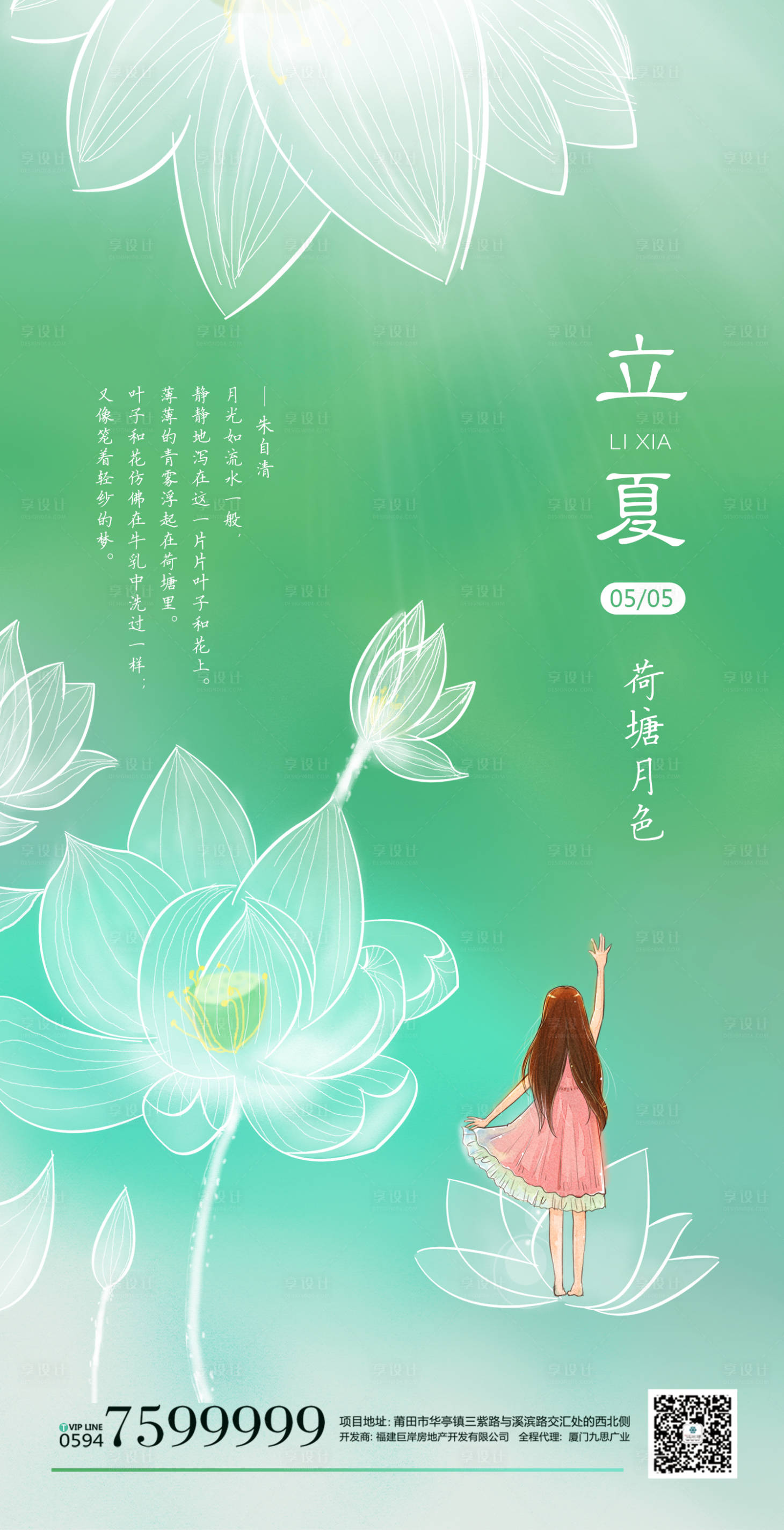 源文件下载【享设计】搜索编号：41750000793808934【立夏唯美插画海报】