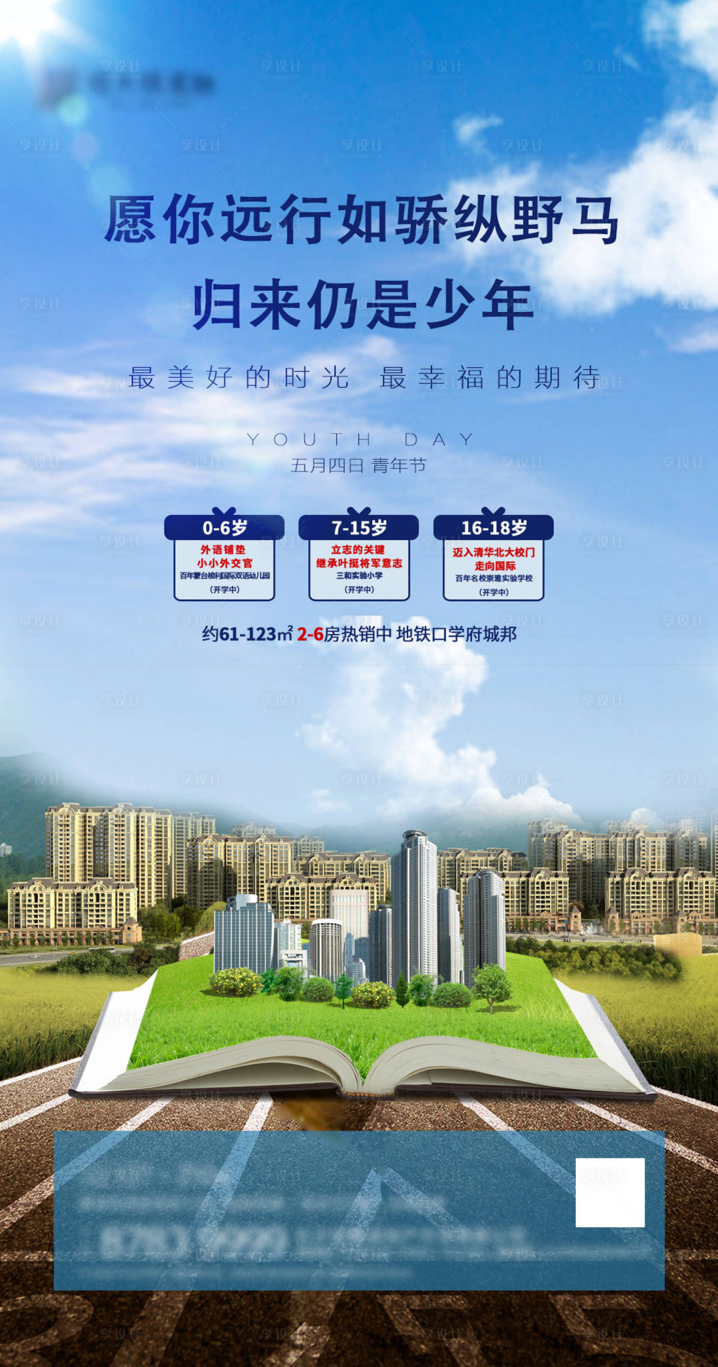 源文件下载【享设计】搜索编号：50460000733522620【地产学区房五四青年节海报】