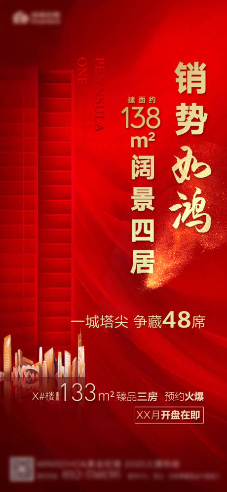 源文件下載【享設計】搜索編號：52570000685366565【地產開盤熱銷海報】