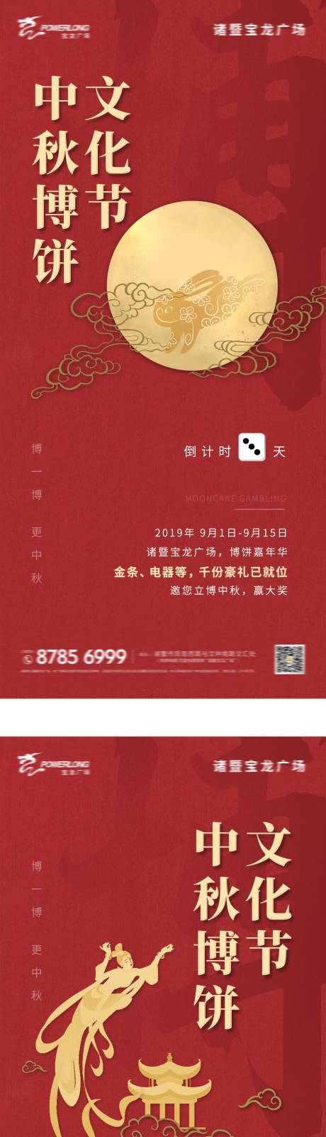 源文件下载【中秋节博饼活动倒计时海报】编号：20200410221129249