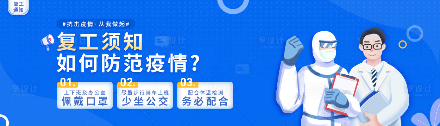 源文件下载【享设计】搜索编号：11330000729763081【蓝色预防疫情复工通知须知banner】